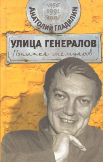 Улица генералов Попытка мемуаров
