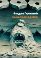 Улица Красных Зорь сборник