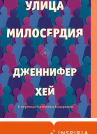 Улица милосердия