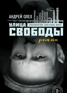 Улица Свободы