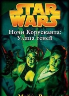 Улица теней ЛП
