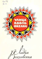 Улица вдоль океана