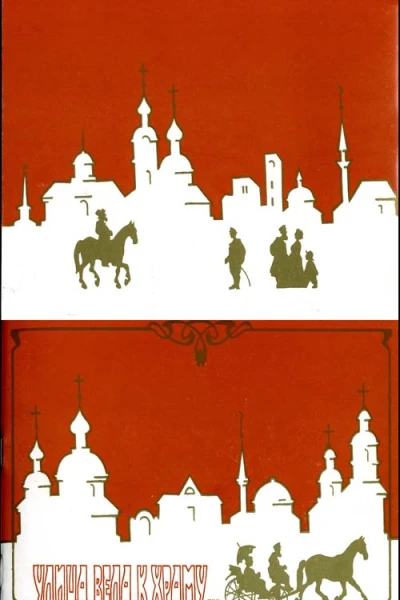 Улица вела к храму
