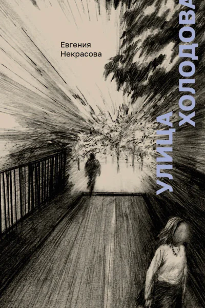 Улица Холодова