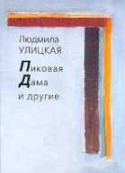 Улицкая Л Пиковая Дама и другие