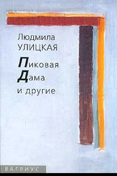 Улицкая Л Пиковая Дама и другие