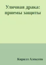 Уличная драка приемы защиты