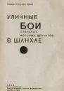 Уличные бои японских морских десантов в Шанхае