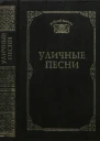 Уличные песни