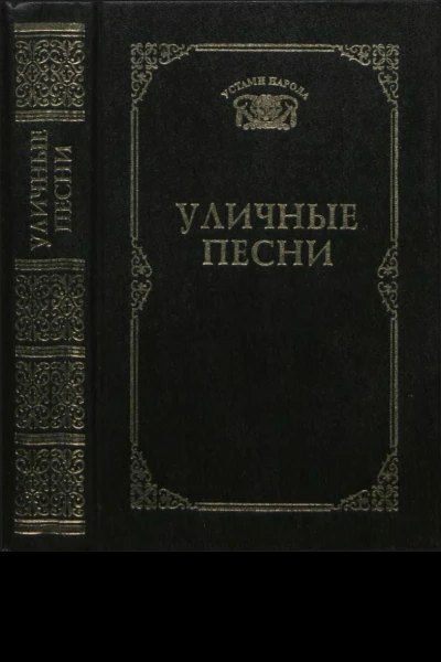 Уличные песни