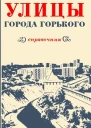 Улицы города Горького Справочник