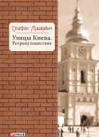 Улицы Киева Ретрогеография