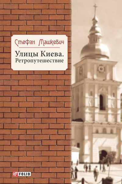 Улицы Киева Ретрогеография