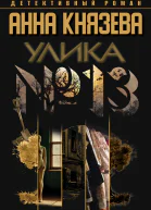 Улика  13