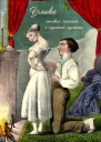 Улика пылких женщин и горячих мужчин Книжка составленная из многолетних опытов и наблюдений одною старушкою с присовокуплением анекдотов о мужчинах и женщинах