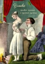 Улика пылких женщин и горячих мужчин