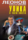 Улика с того света Сборник
