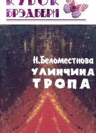 Улинчина тропа