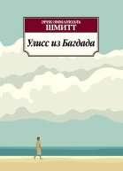 Улисс из Багдада
