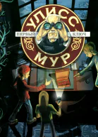Улисс Мур Секретные Дневники Улисса Мура Книга 6 Первый ключ
