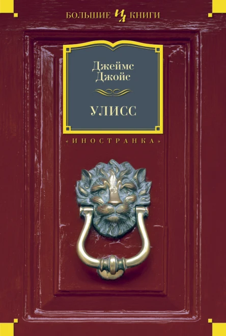 Улисс  роман  Джеймс Джойс