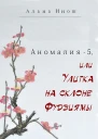 Улитка на склоне Фудзиямы СИ