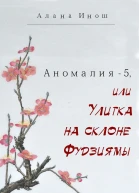 Улитка на склоне Фудзиямы СИ