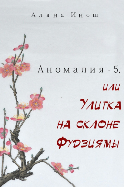 Улитка на склоне Фудзиямы СИ