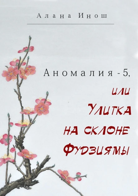 Улитка на склоне Фудзиямы СИ
