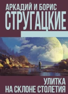 Улитка на склоне столетия сборник