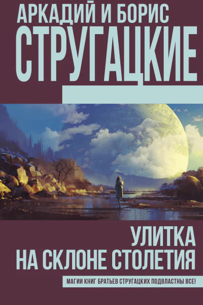Улитка на склоне столетия сборник