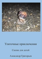 Улиточные приключения