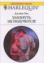 Улизнуть не получится Эрик Вулф в засаде