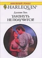 Улизнуть не получится Эрик Вулф в засаде