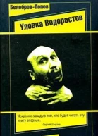 Уловка водорастов Наживка для людей