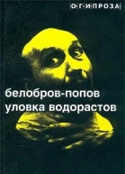 Уловка Водорастов сборник