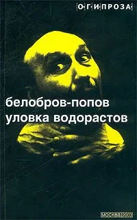 Уловка Водорастов сборник