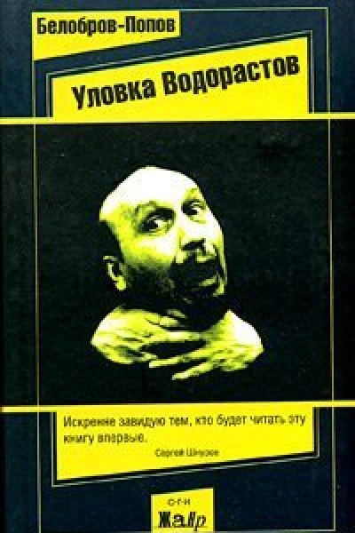 Уловка Водорастов