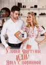 Уловки Фортуны или Явка с повинной СИ