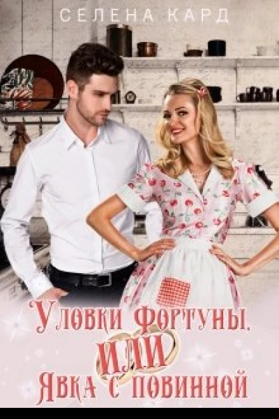 Уловки Фортуны или Явка с повинной СИ