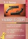 Уловки в споре