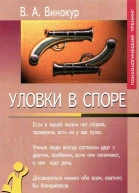 Уловки в споре