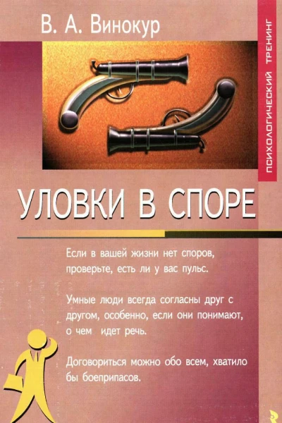 Уловки в споре
