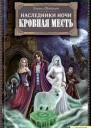 Ульрике Швайкерт Кровная месть