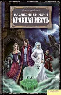 Ульрике Швайкерт Кровная месть