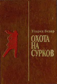 Ульрих Бехер Охота на сурков