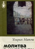 Ульрих Макош Молитва в цитадели