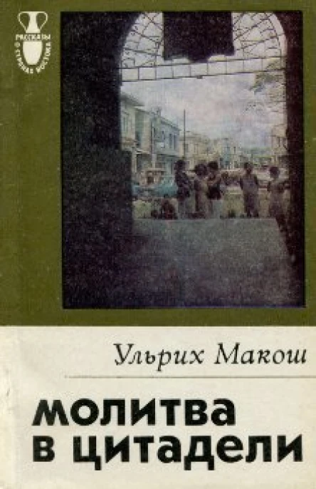 Ульрих Макош Молитва в цитадели