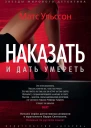 Ульссон М Наказать и дать умереть  роман