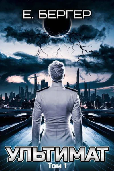 Ультимат Том 1 СИ